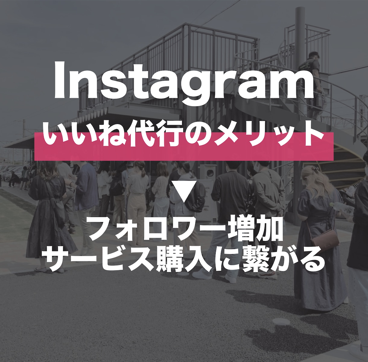 １ヶ月インスタグラムの『いいね』を代行します インスタで行列店・コンテンツ販売を行ったプロが代行します。 イメージ3