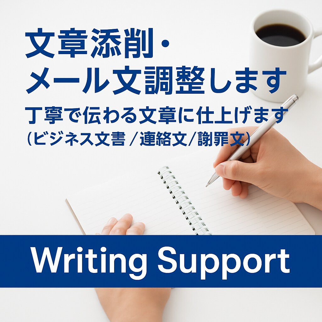 ビジネス文書やメールを分かりやすく整えます 丁寧で伝わる文章に仕上げます。短納期も対応可 イメージ1