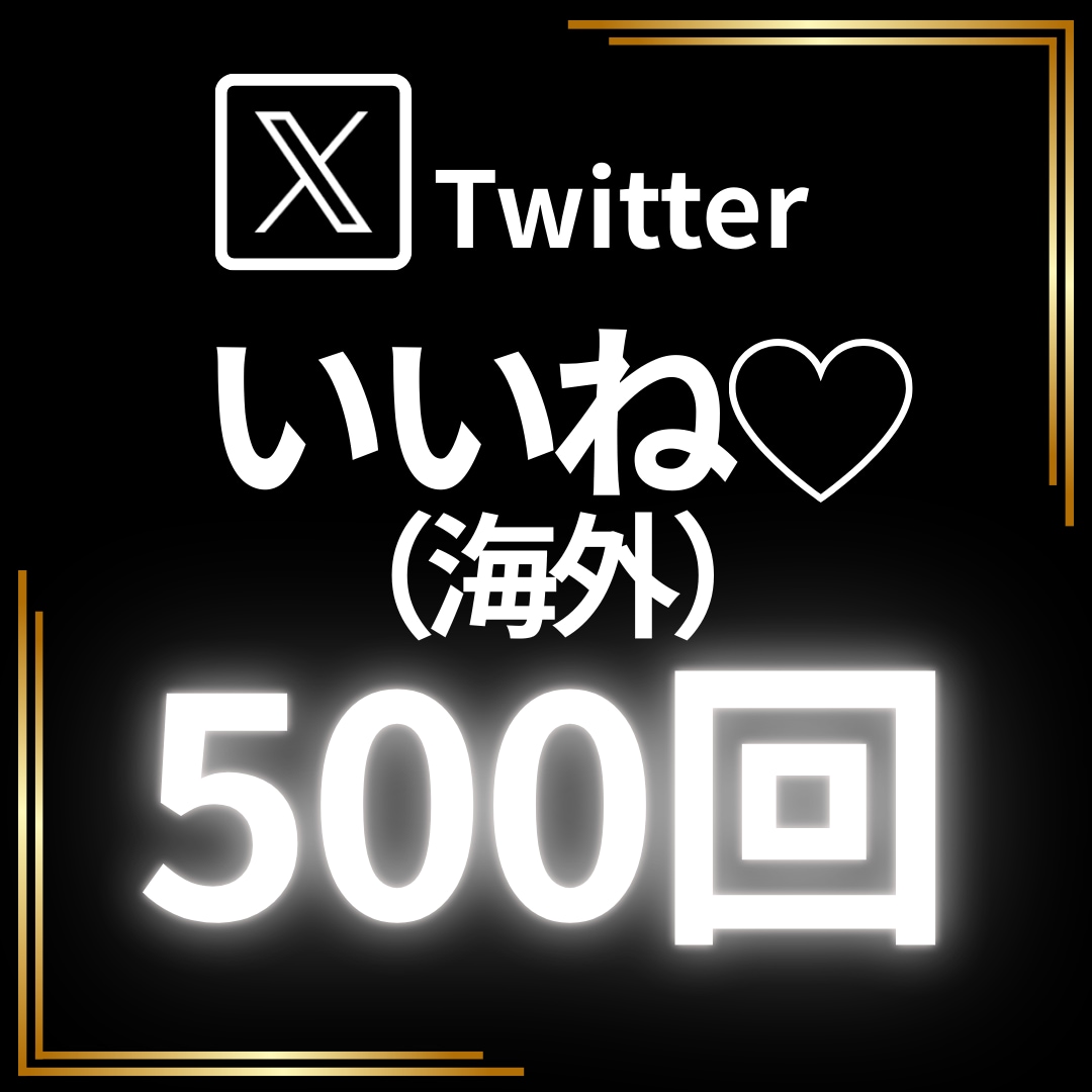 X（Twitter）ポストにいいね500個集めます いいねの数で、さらに高まるあなたへの注目度。 イメージ1