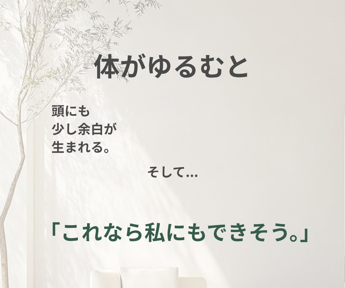 頭で考える前に体から自分を見つめ直します 体をゆるめて思いを整理。これからの一歩を見つける90分 イメージ4