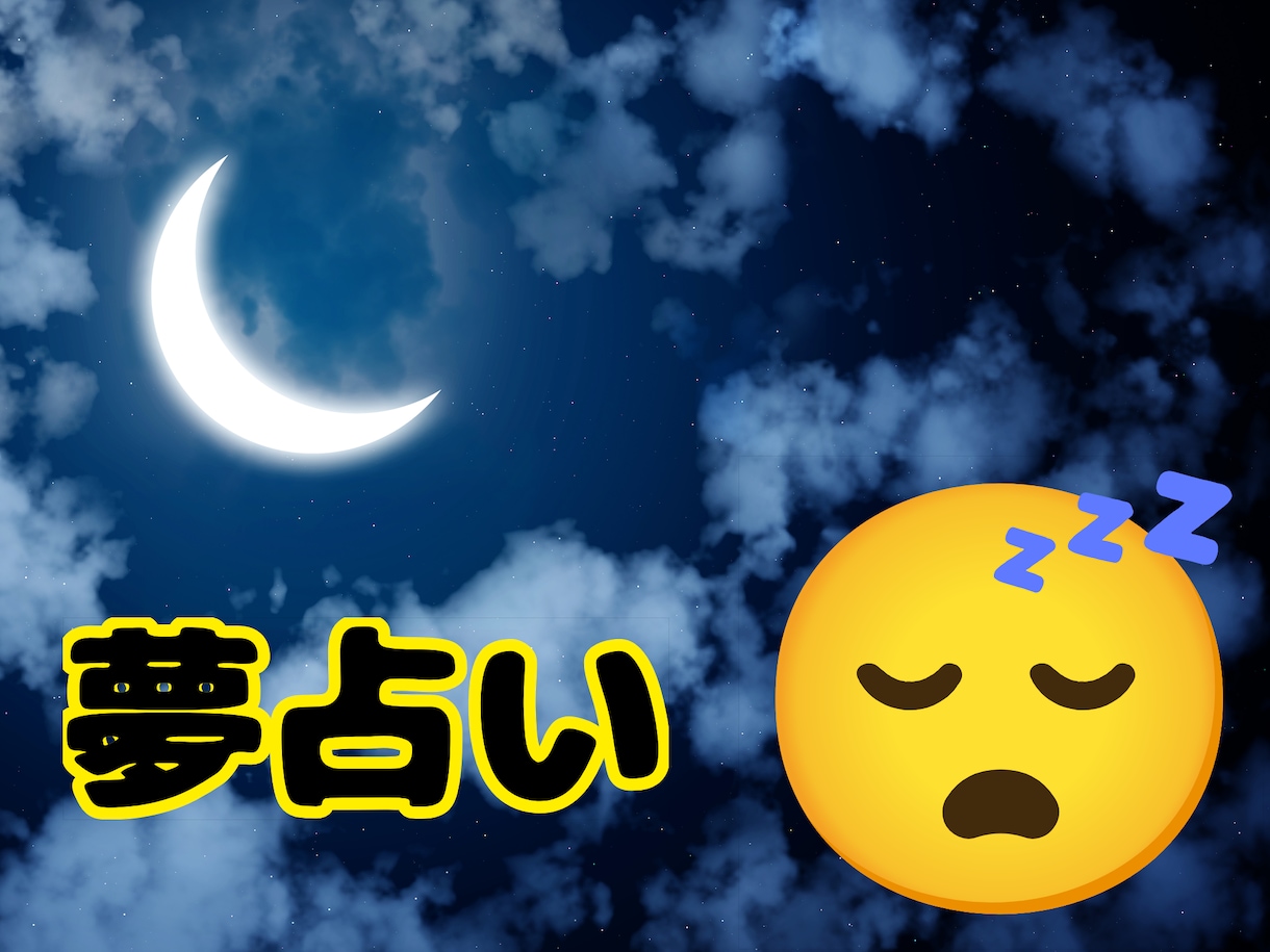 あなたを思って夢で占います 私の見る夢には不思議な力があります イメージ1