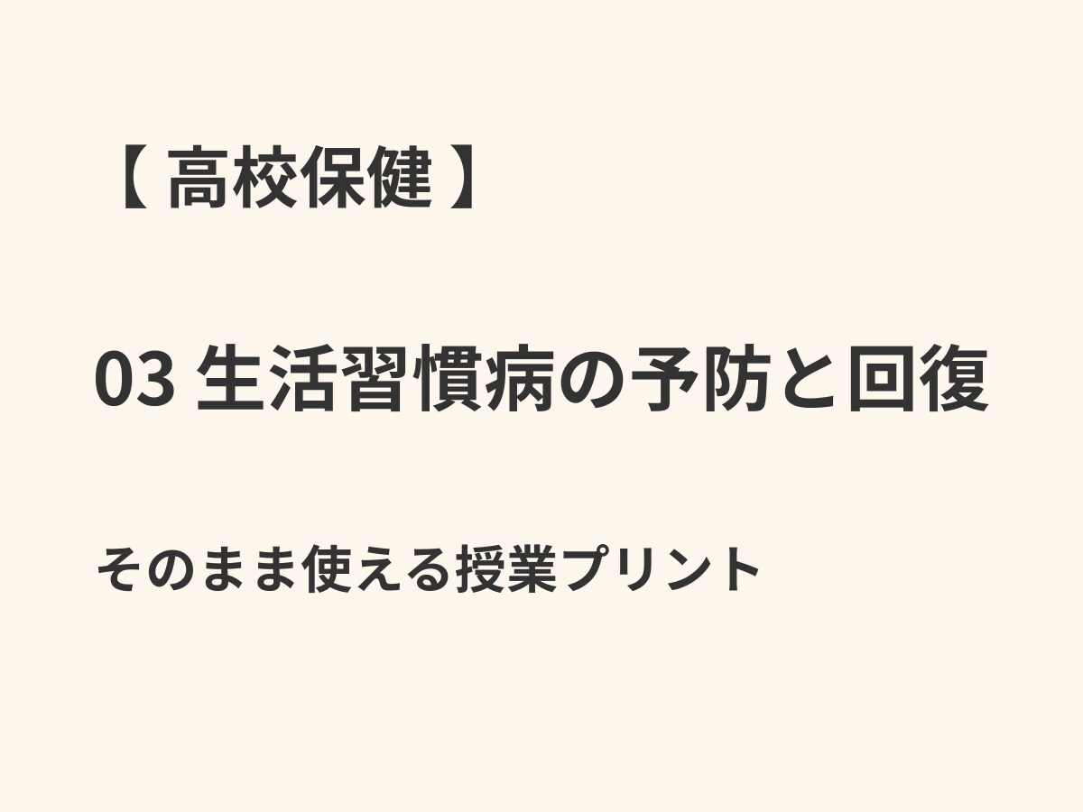 高校保健｜授業プリントを提供します そのまま配布・編集可能な授業プリントです イメージ1