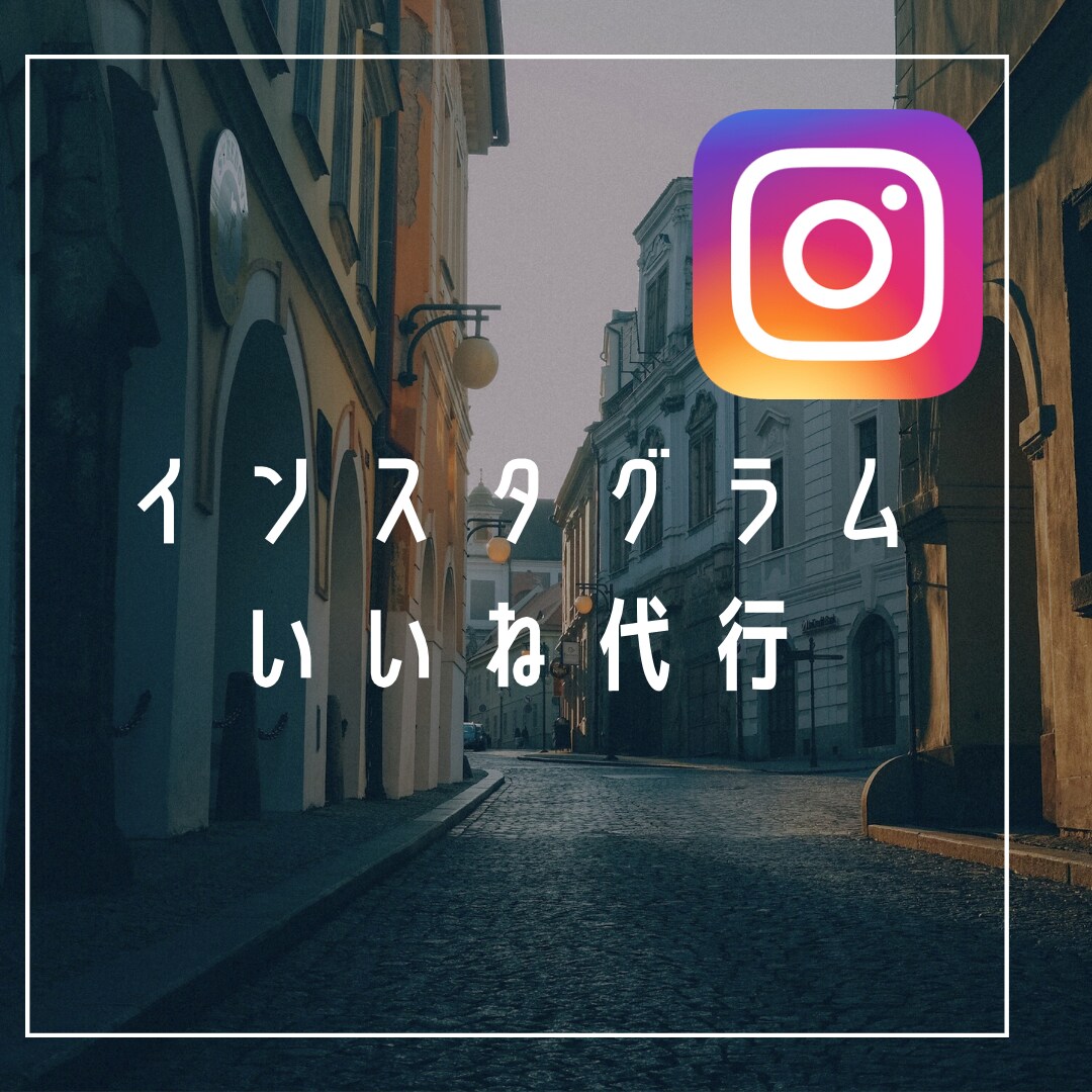 Instagramのいいね回りを1週間代行致します 手作業でターゲット層にアプローチできるようお手伝いします！ イメージ1