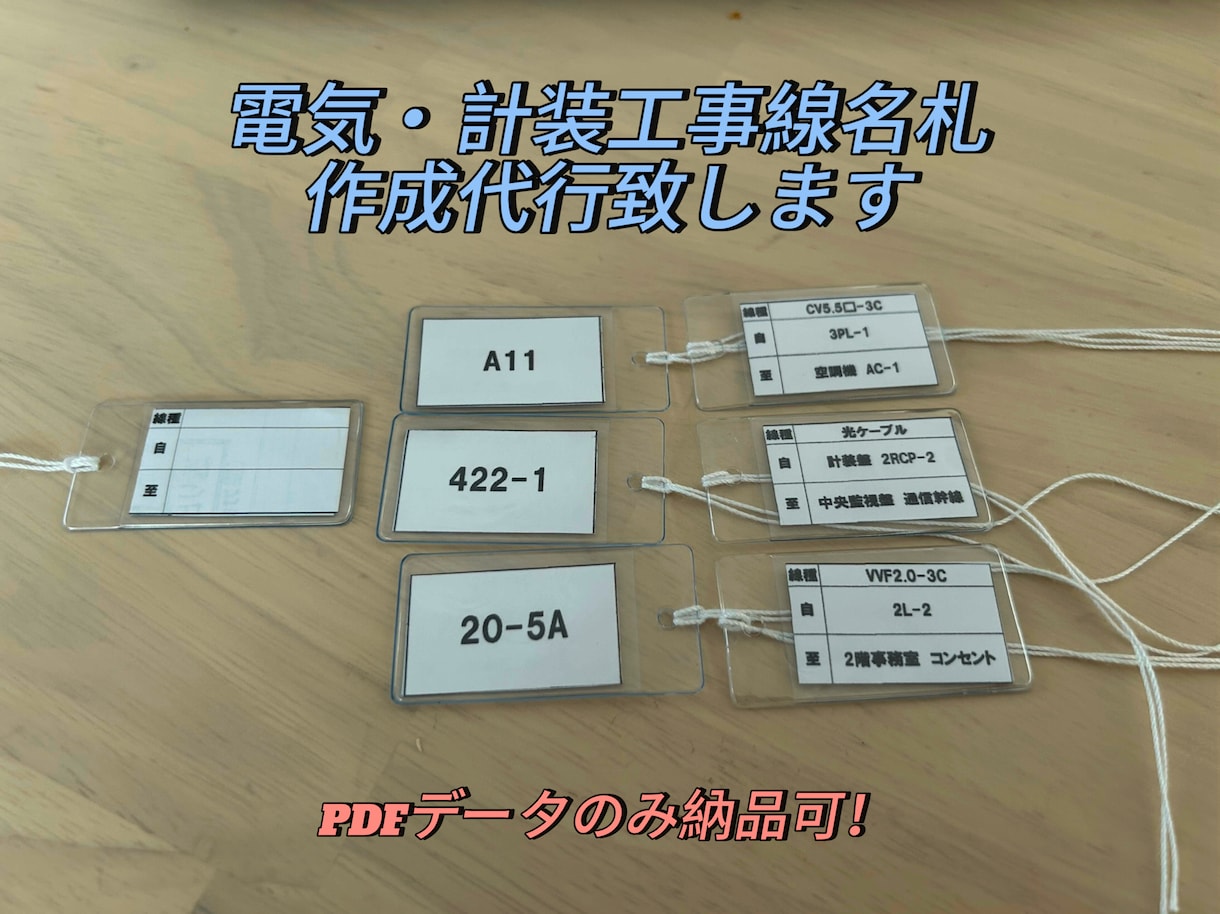 PDF納品も対応！電気＆計装工事の線名札作成します 面倒な線名札作成をスムーズにお手伝い！ イメージ1