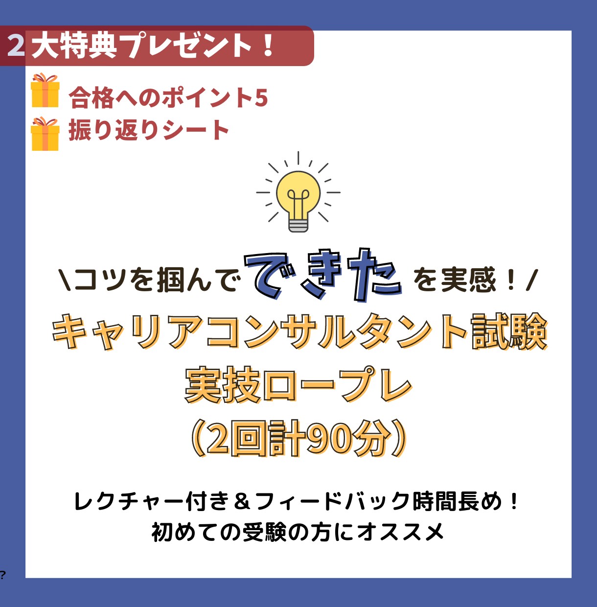 メキメキ上達！キャリコン試験ロープレ指導いたします ■初受験でも安心！できた！を体感＊ 合格へのポイント５資料付 イメージ1