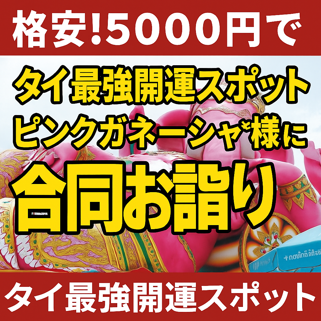 格安でピンクガネーシャ様に代行参拝＆祈願致します タイ最強開運スポット!ピンクガネーシャ様に代行参拝祈願。 イメージ7