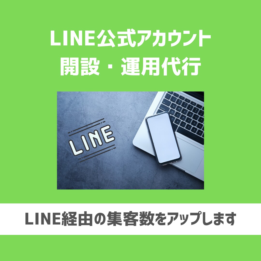 LINE公式アカウントの開設・運用改善を代行します LINE公式アカウント経由の集客をアップさせます イメージ1