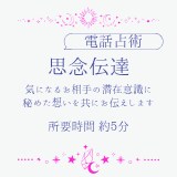 あなたの想いをお相手様の潜在意識にお届けします 素直な気持ちを伝えてお相手様に振り向いてもらいましょう イメージ1