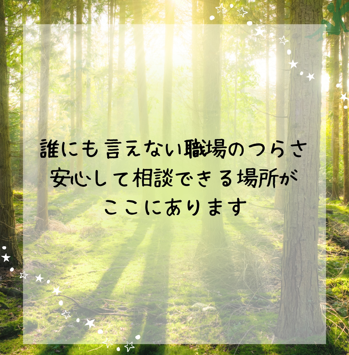 仕事の悩みを人事歴20年以上の私が受け止めます 職場の人間関係・仕事のつらさ・愚痴を受け止めます イメージ2