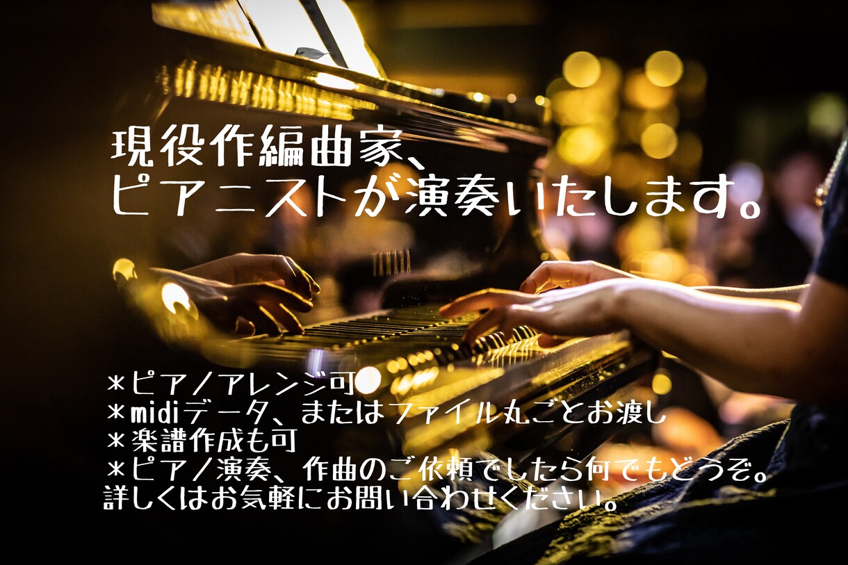 ピアノ演奏をMIDIデータで作成いたします 現役プロ作編曲家、ピアニストです。バラード系の演奏はお任せ！ イメージ1