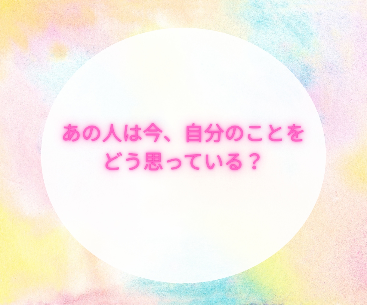 あの人があなたをどう思っているかタロットで占います 異性への片思い・友人・職場の人間関係などを円滑にしたい方へ イメージ1