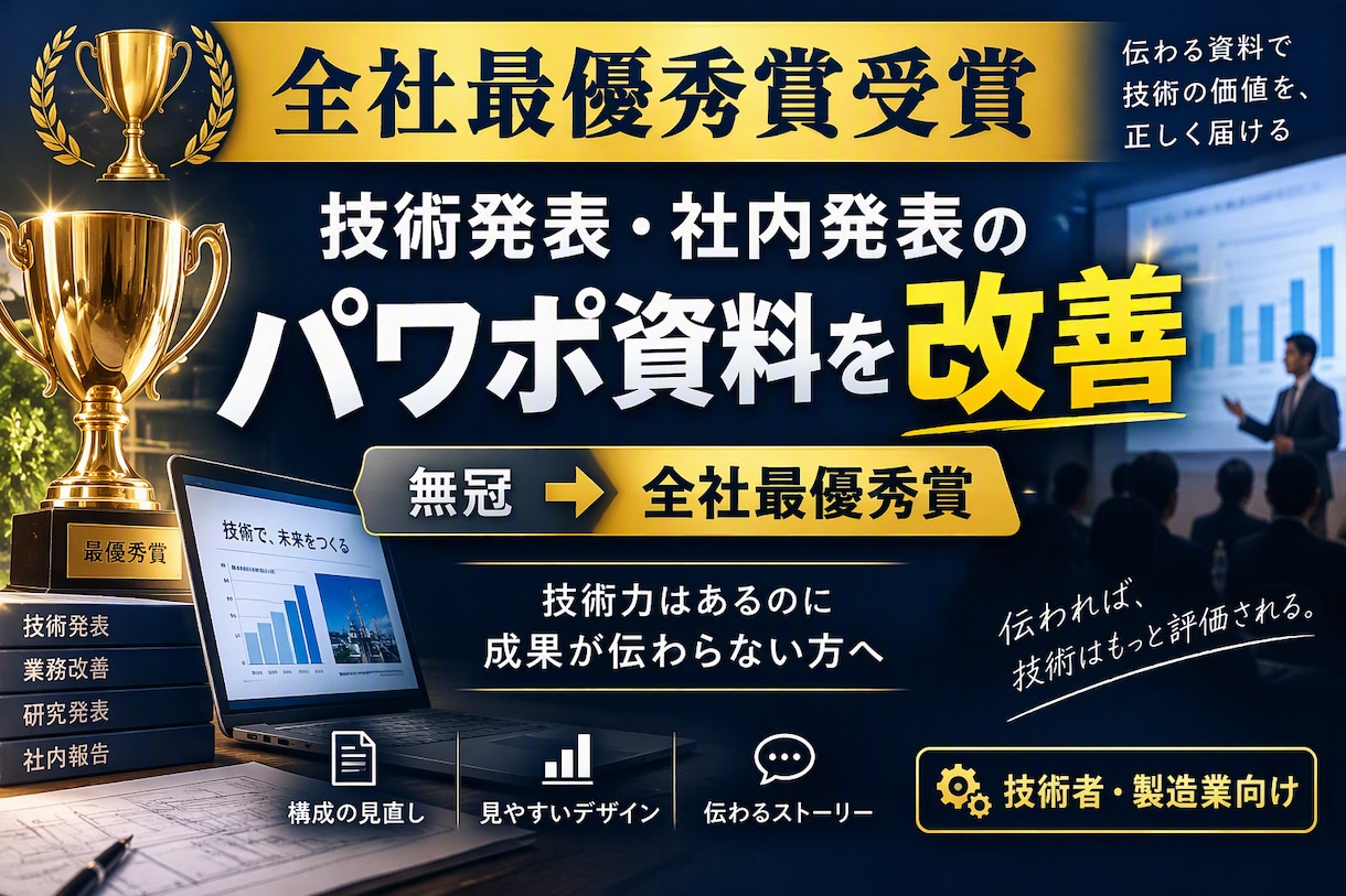 最優秀賞受賞者が技術発表のパワポ資料を改善します 技術力はあるのに評価されない方へ全社最優秀賞受賞者がサポート イメージ1