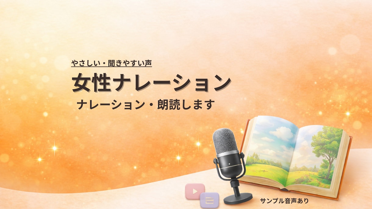 女性ナレーション｜やさしく落ち着いた声で朗読します 聞き取りやすく安心感のあるナレーションをお届けします イメージ1