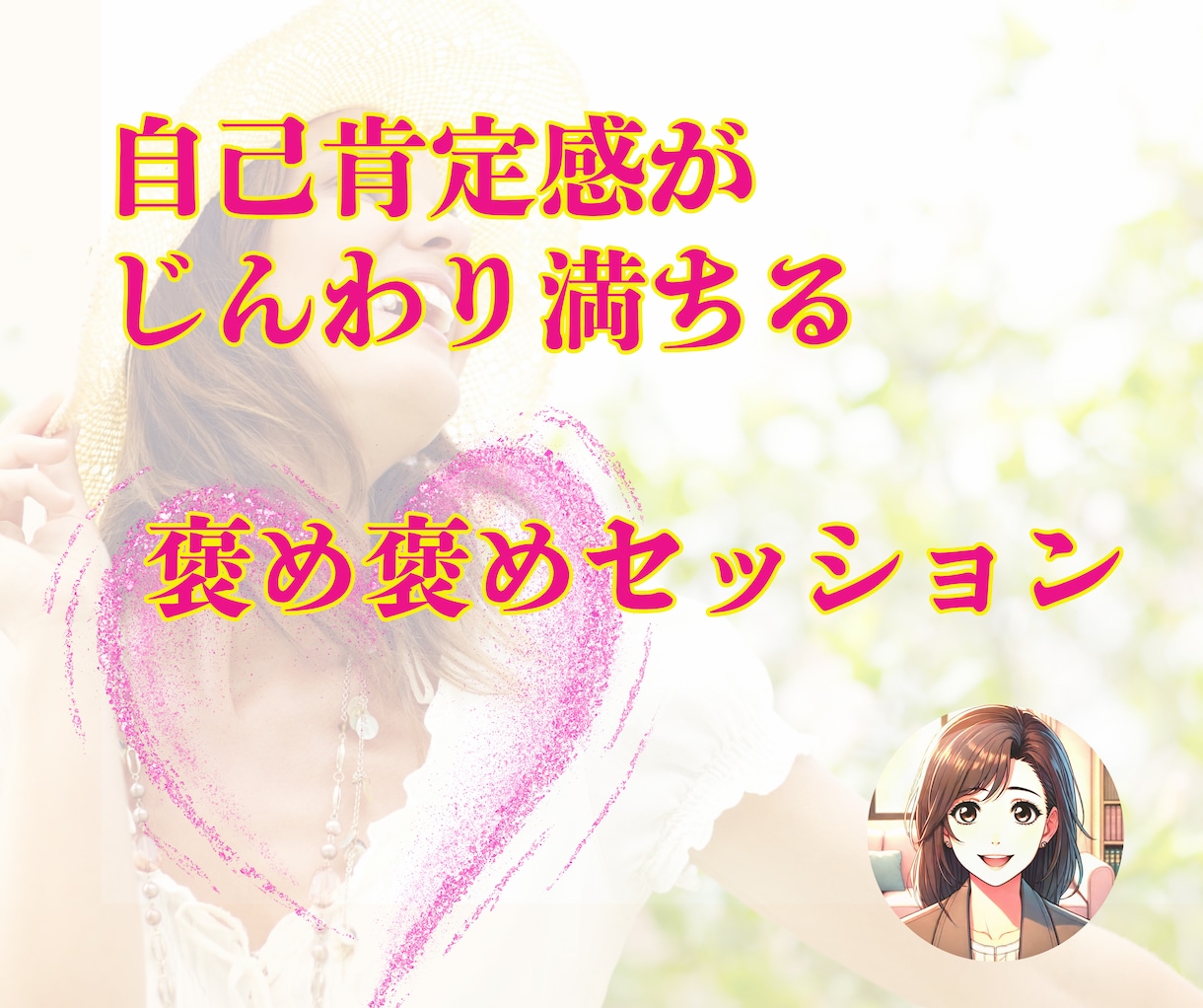 自己肯定感0！そんなあなたの“光”を見つけます あなたの魅力を全力で見つける褒め褒めタイムです イメージ1