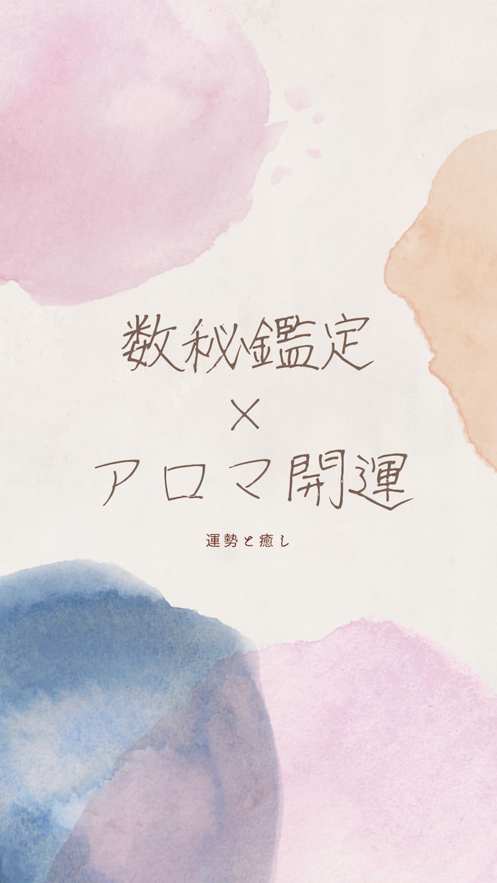 数秘術であなたの未来を切り拓きます 数秘鑑定✖️アロマ開運であなたを導きます！ イメージ1