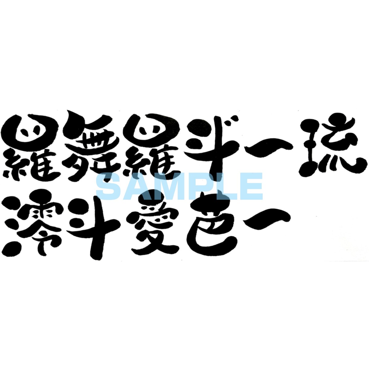 習字のお手本や商品ロゴなどを筆で書きます 書道歴30年以上、己書認定師範が文字を書かせていただきます！ イメージ7