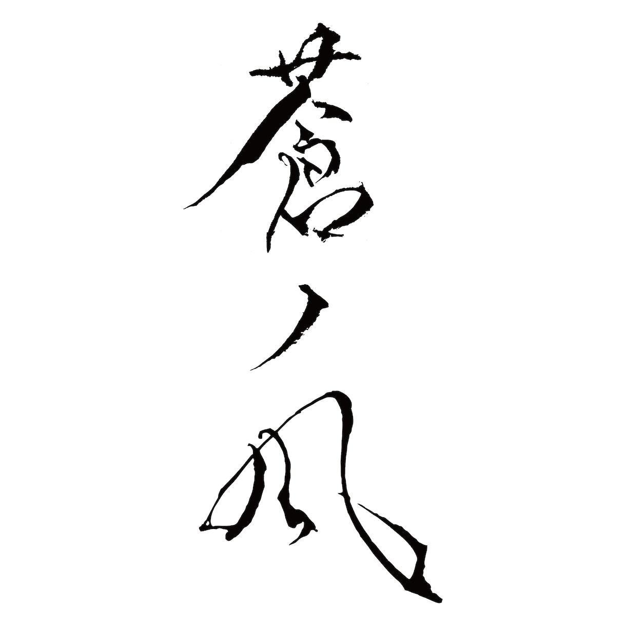 筆文字/書道なら！提案・修正回数無制限でございます ロゴや題字、年賀状など。カラーもOK！ イメージ4
