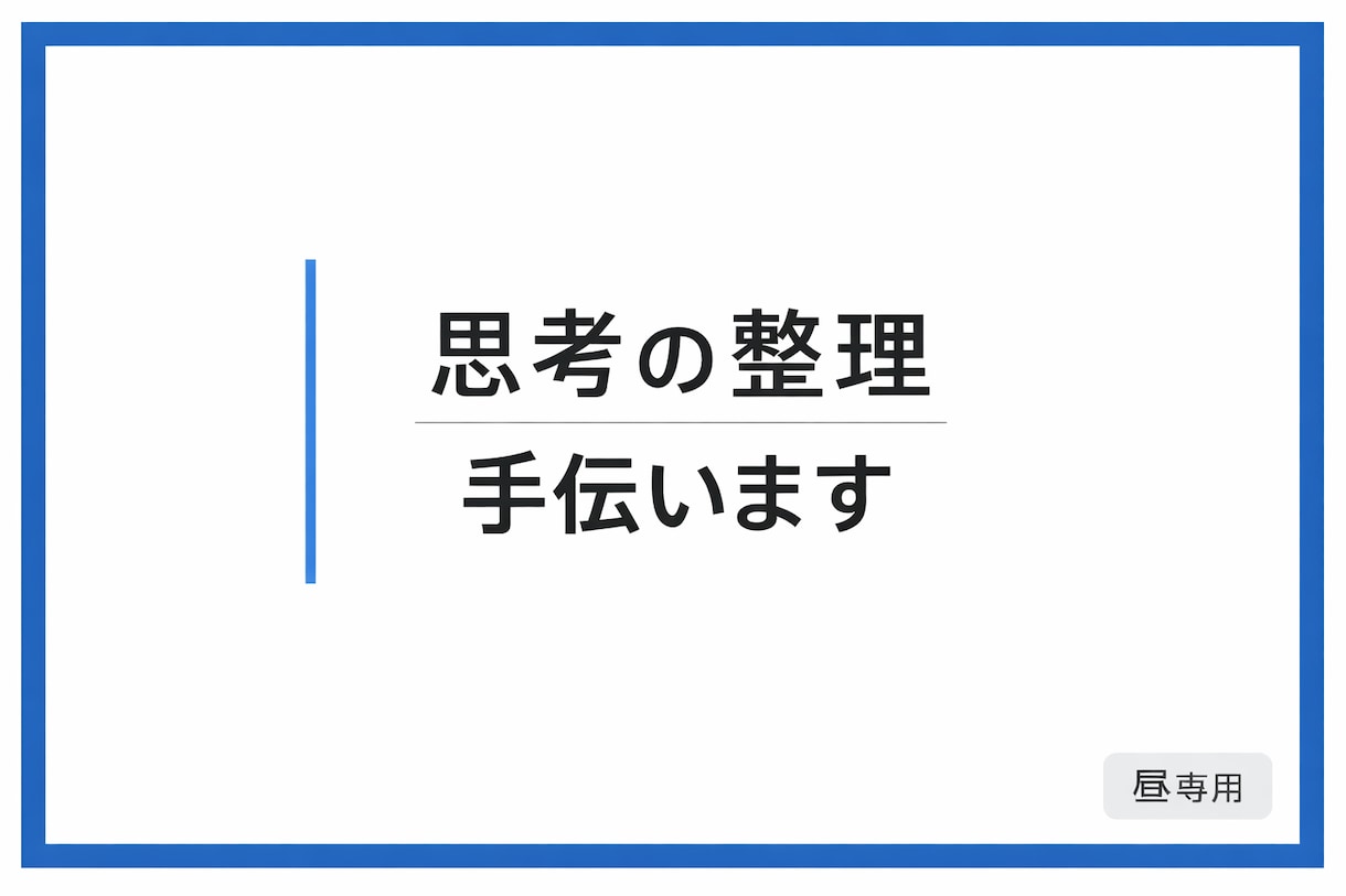 考えすぎて動けない!大丈夫。話すだけで頭が整います 人にお話をするだけで、考えが整理されていきます。 イメージ1