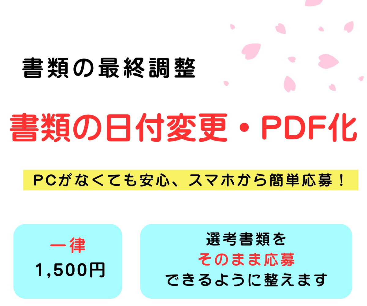 履歴書・職務経歴書の日付変更＆PDF化します 購入者様限定で、日付変更・軽微修正・PDF化まで対応。 イメージ1