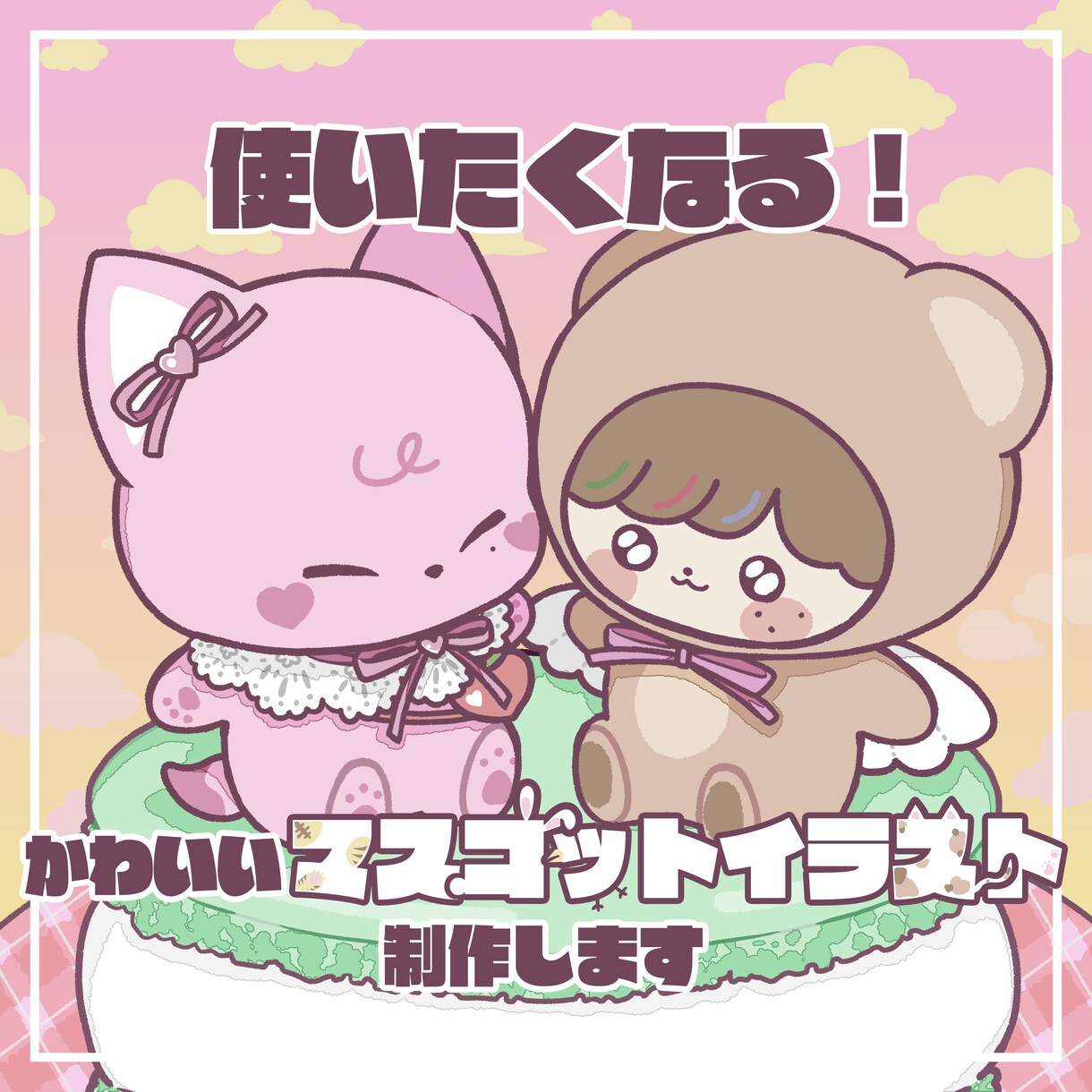 愛着のわくマスコットキャラクターを制作します SNSアイコン、配信の素材や返礼品、お店のPRにも！ イメージ1