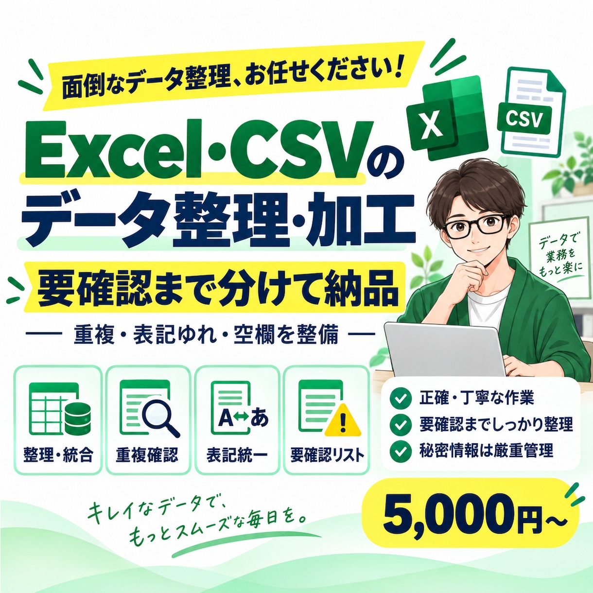 Excel・CSVの整理・重複確認を代行しまます 複数データを整理し要確認まで分けて納品 イメージ1