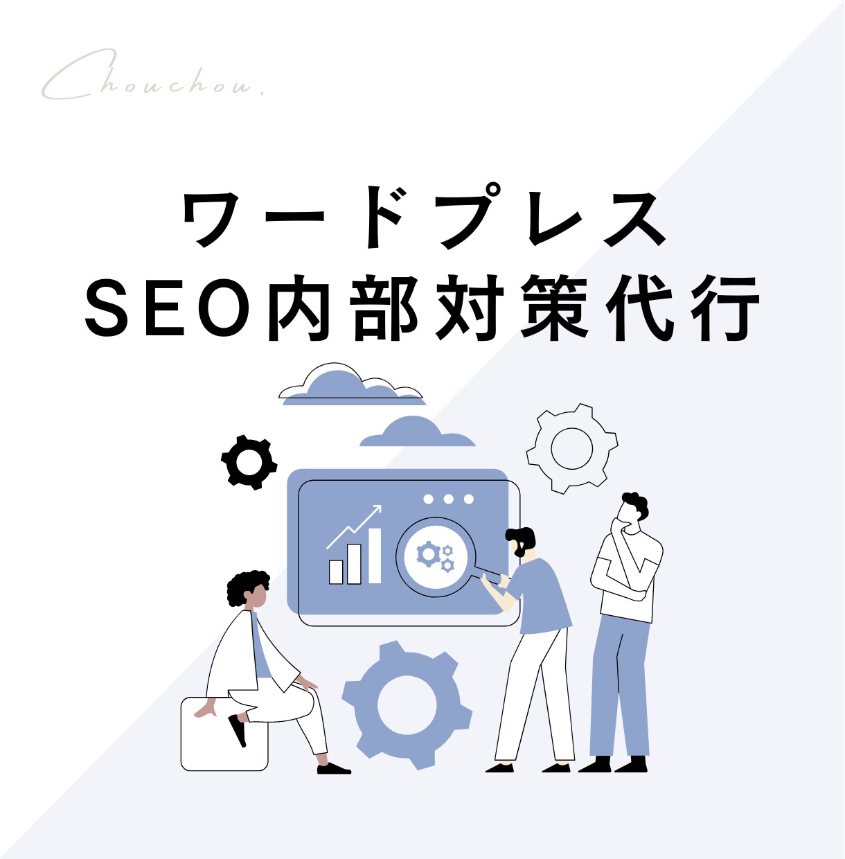 ワードプレスのSEO対策・内部強化施策を行います 集客UPに SEO上位表示・アクセスUPに実作業&アドバイス イメージ1