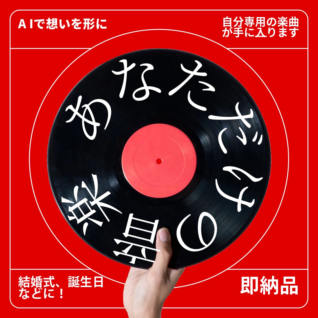 AIだから可能なあなただけに曲を制作します AIの力で、あなたの想いをかたちにします。 イメージ1