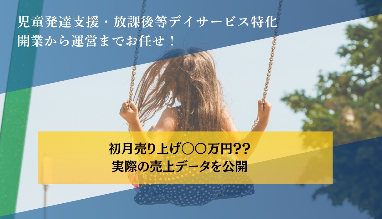 児発・放課後等デイのリアル売上データ公開ます リアルな数字で経営、開業の参考に！ イメージ1