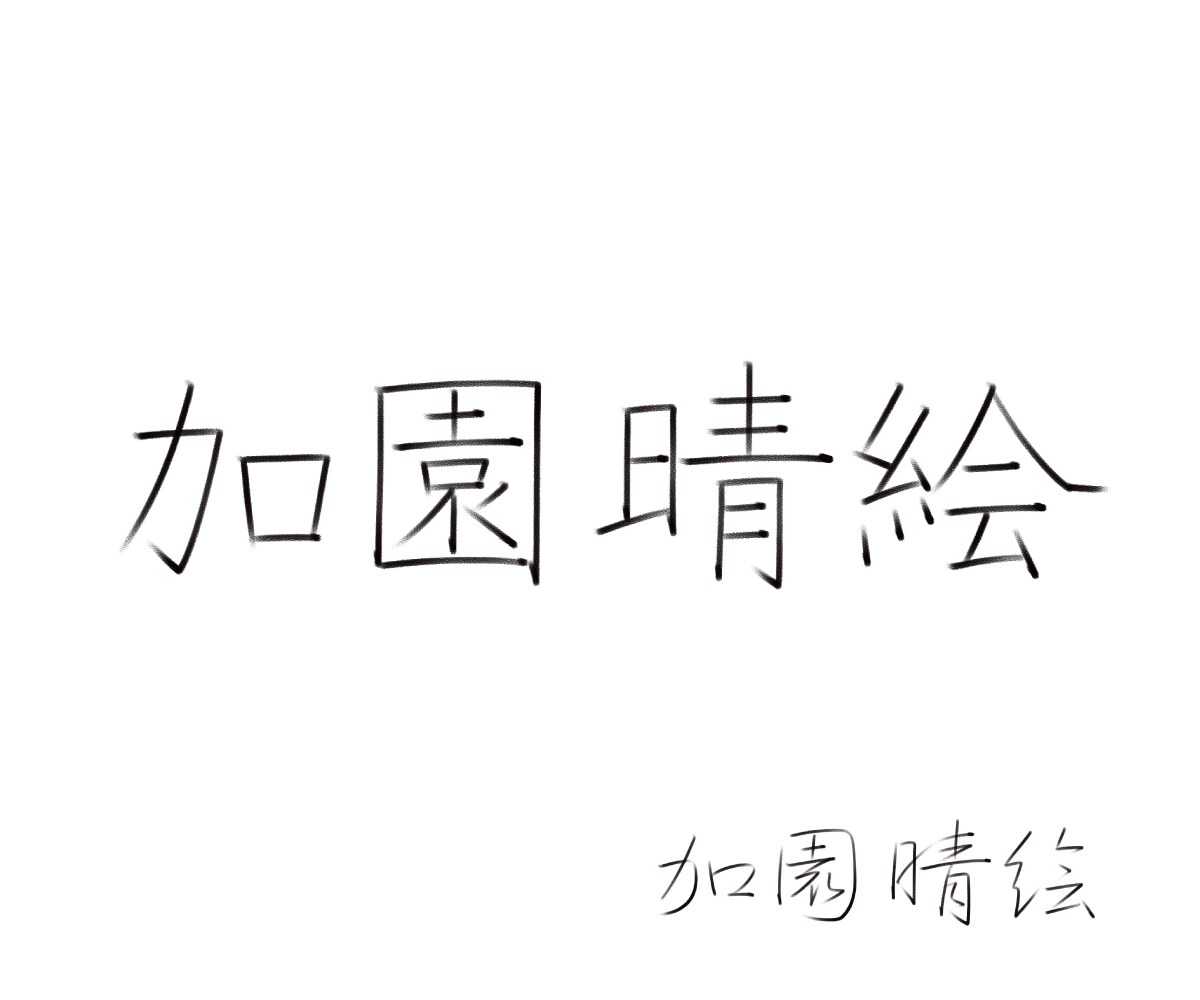 ペン習字講師が、お名前のお手本を作成致します 正しい楷書のお名前をお手軽に！ イメージ5