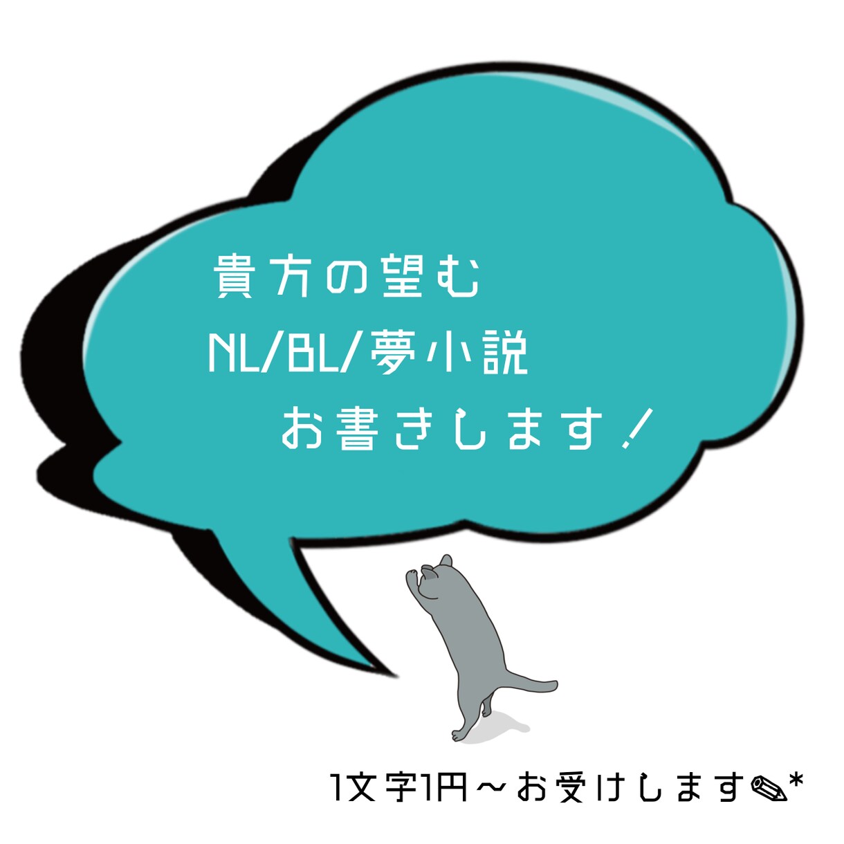 貴方の為だけに小説を書きます 「見たい！」「欲しい！」を形にしませんか？ イメージ1
