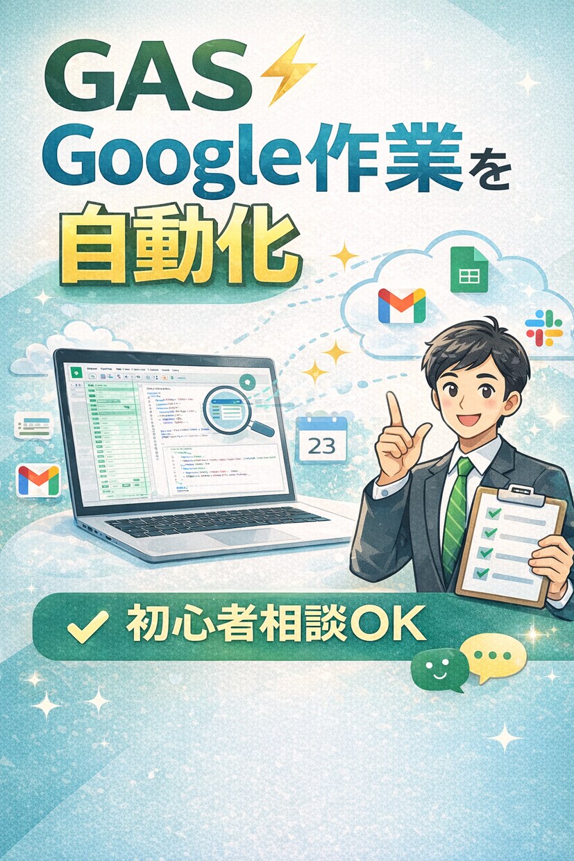 GASで面倒な定型業務を自動化します 手作業削減につながる仕組みを丁寧に作成し、効率化！ イメージ1