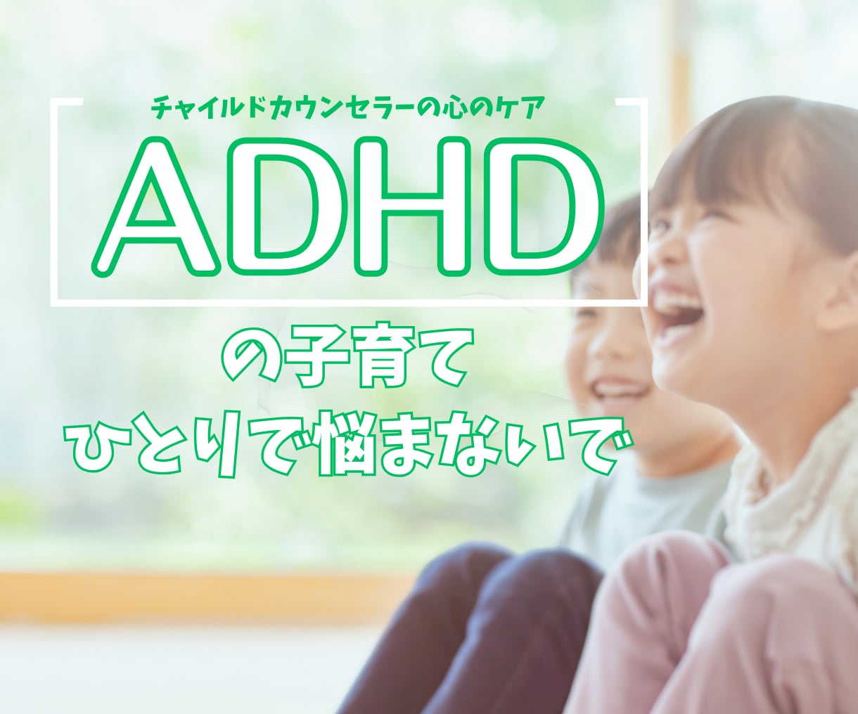 チャット版◎子どものADHDのお悩みお聴きします ADHDの中学生を育てるチャイルドカウンセラーの現役ママ イメージ1