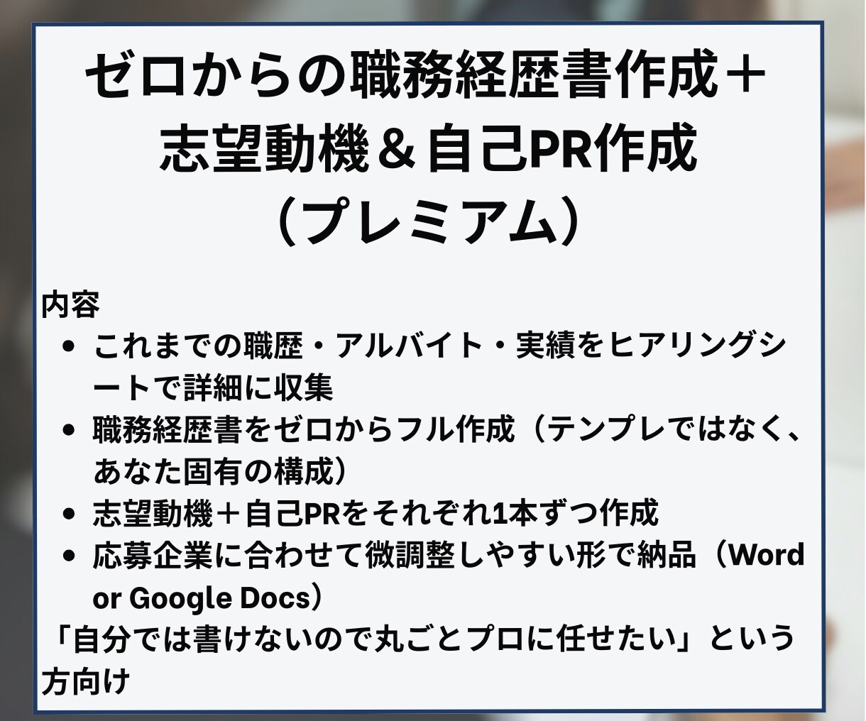 職務経歴書＆志望動機を転職のプロが作成・添削します 【ハイクラス転職3回以上】GAFAM社員が転職書類をサポート イメージ6