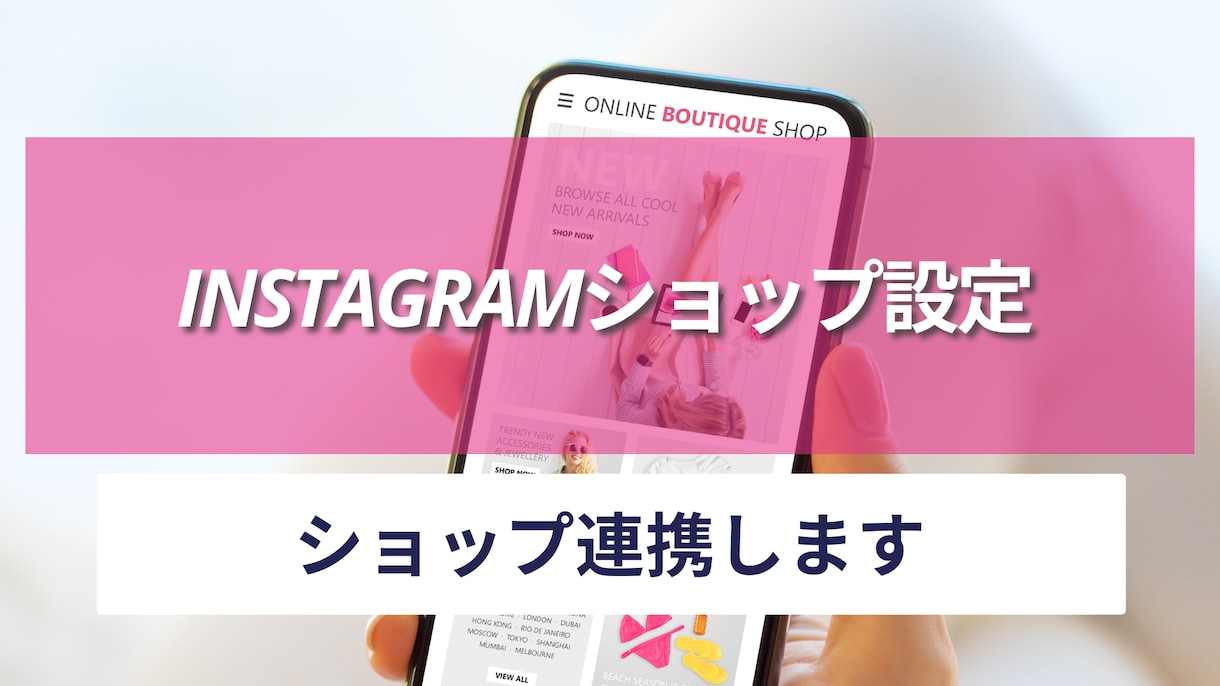 Instagramショッピングを設定します Instagramのショッピング設定 イメージ1