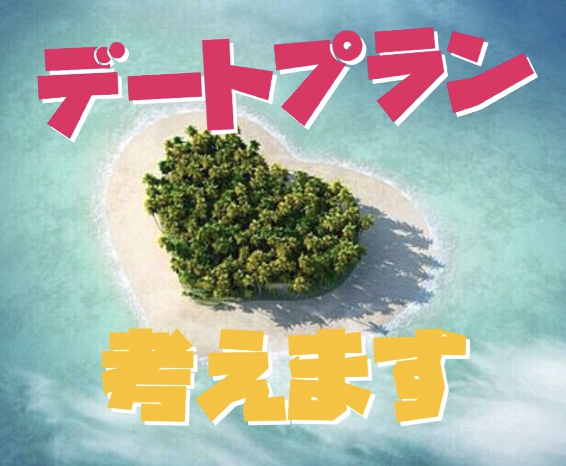 一緒にデートプラン考えます (楽しいデートプランから、恋のアシストさせてください) イメージ1