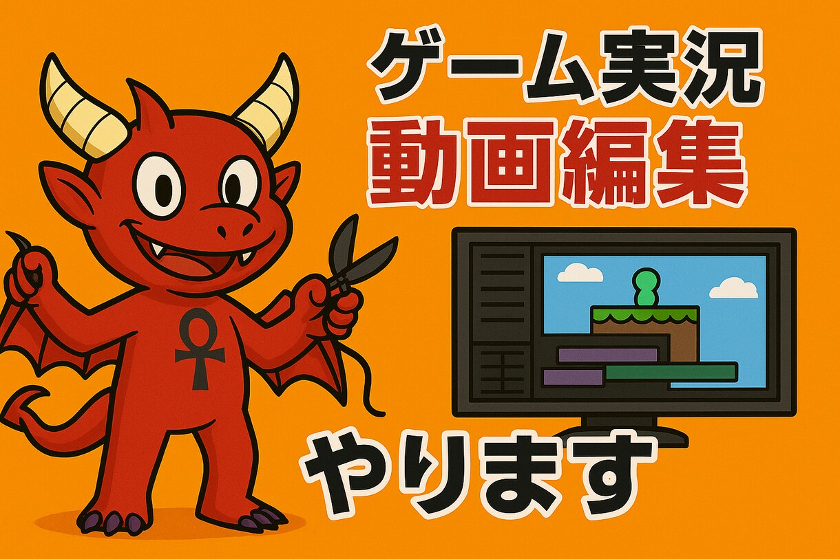 ゲーム実況動画編集・サムネ作成します ゆっくり実況やボイスロイド対応！初心者も大歓迎 イメージ1