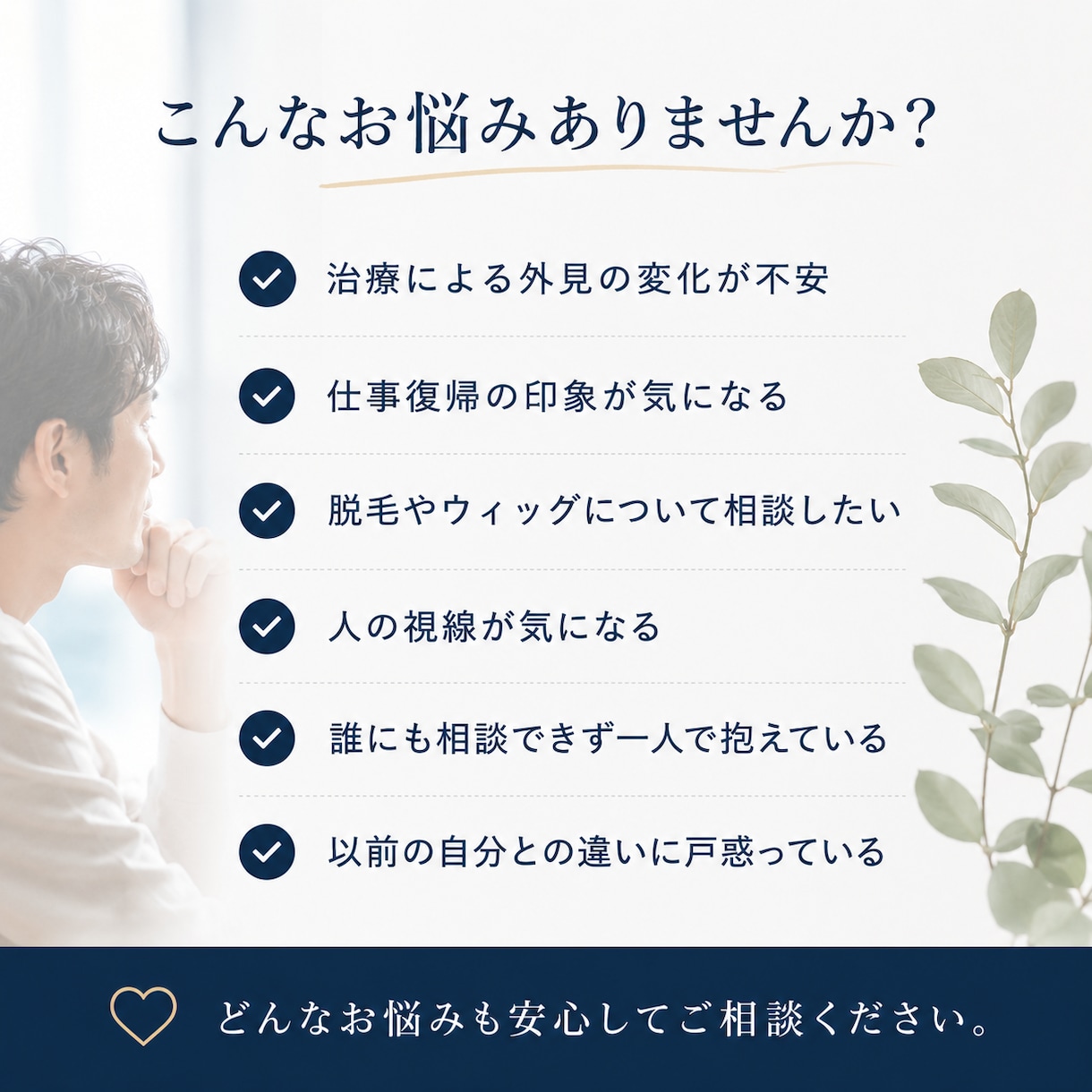 男性向け外見のお悩み相談承ります 治療後も自分らしく社会と繋がるために イメージ2
