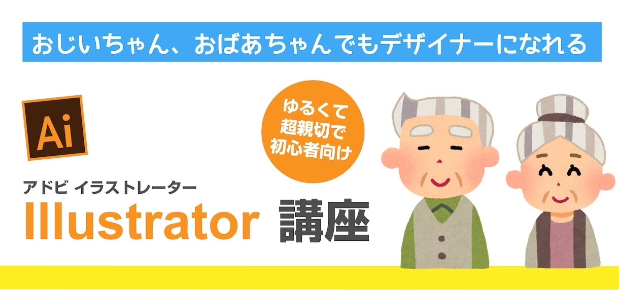 プロ直伝！Illustrator教えます クラウドワークス認定デザインスクール講師が直接お教えします！ イメージ1