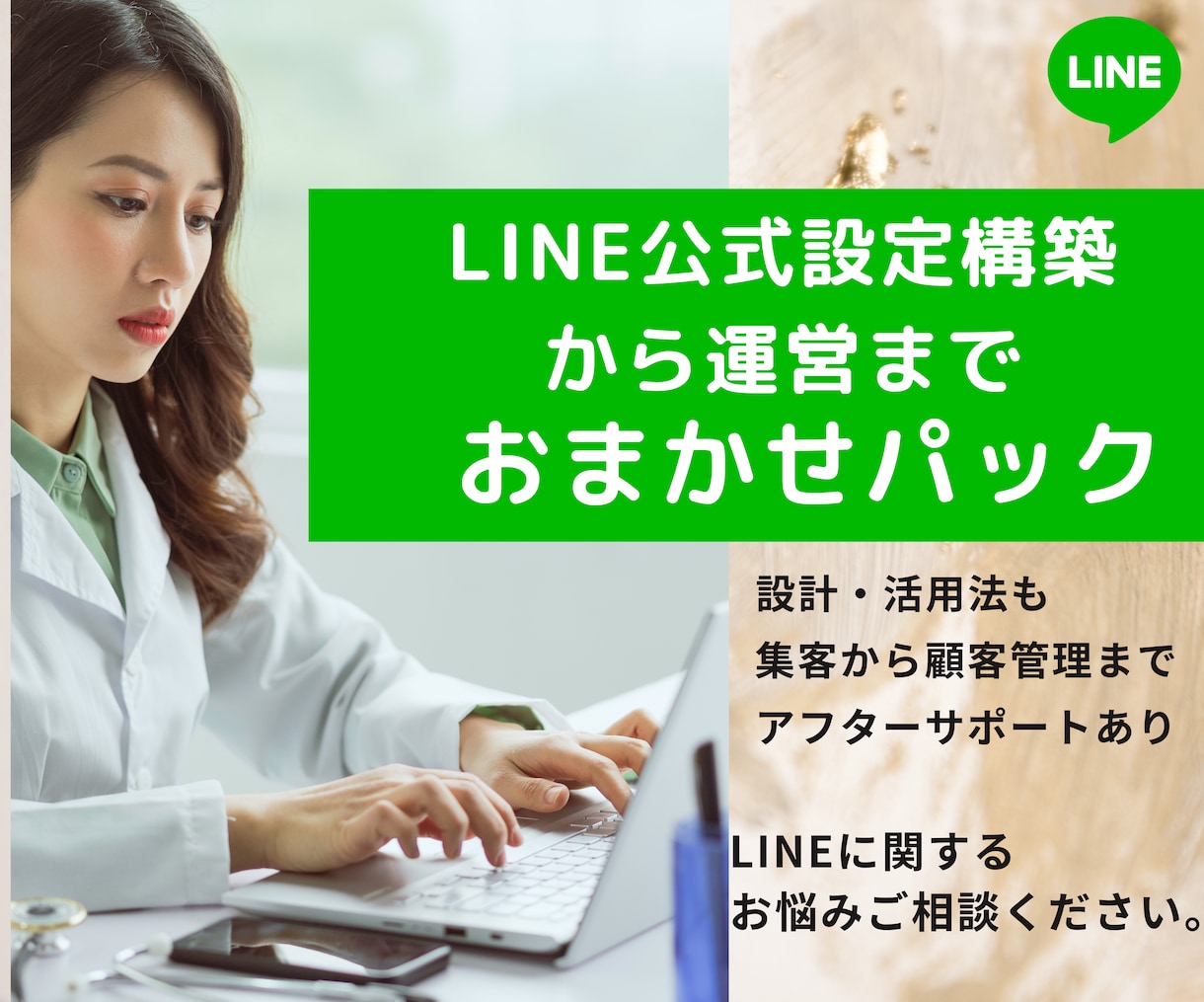 LINE公式おすすめ設定・集客まで設計します これから本格的に活用する人向け！構築の専門家がサポート！ イメージ1