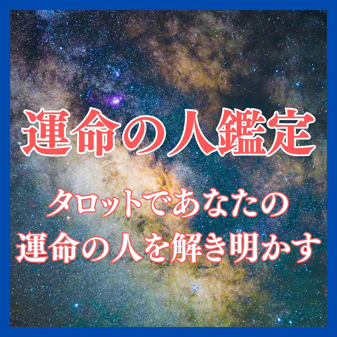 運命の恋愛へ♡あなたの運命の人の特徴をお伝えします ☆誰にでもいる運命の人☆出会いを逃さないようにしましょう‼ イメージ1