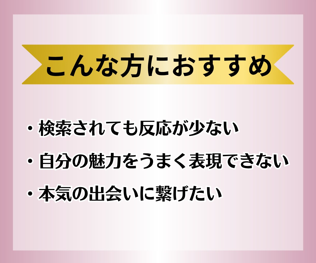 検索で選ばれる婚活/プロフィール自己PRを作ります いいね♡アップ/埋もれない/検索アップ/プロフィール添削 イメージ3