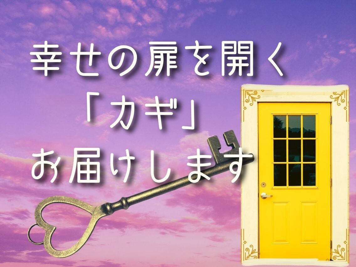 幸せの扉を開くメッセージ伝えます 【質問・個人情報不要】今あなたの無意識が必要としていること イメージ1