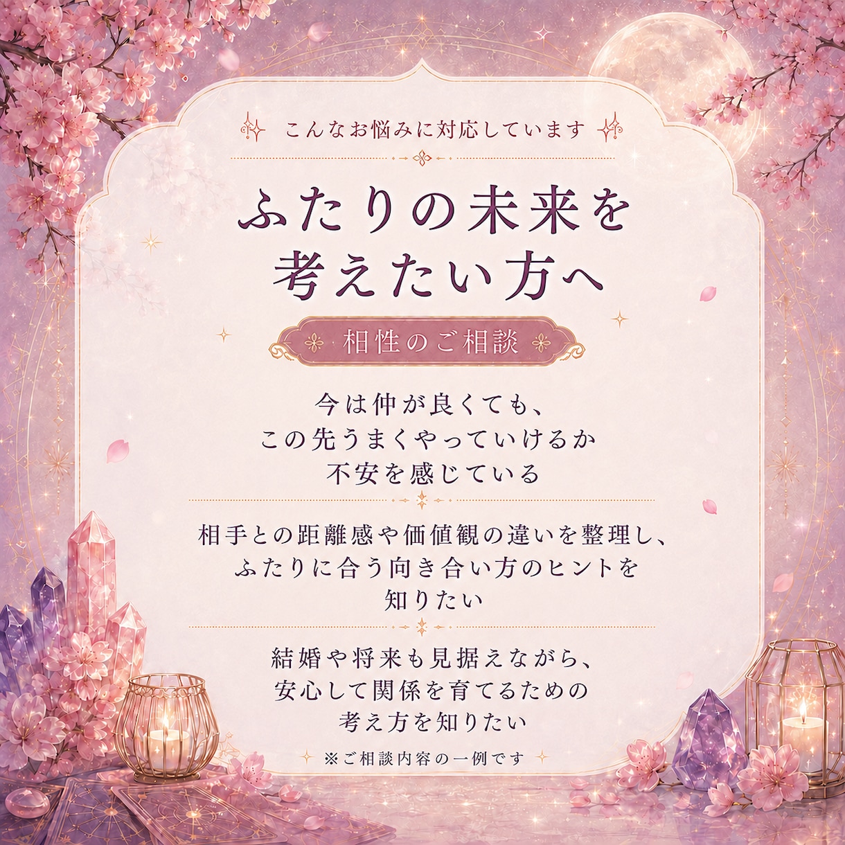 相性占い｜2人の相性を鑑定します 価値観・相性・今後の関係を読み解きます イメージ2