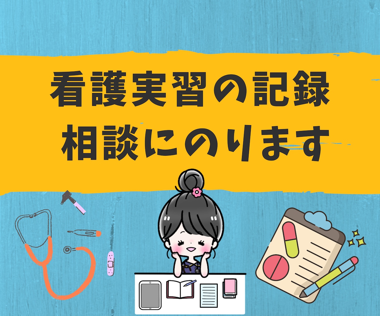 看護学生のレポートお手伝いします 忙しく時間がない方、実習がとてと不安な方にオススメ！！ イメージ1