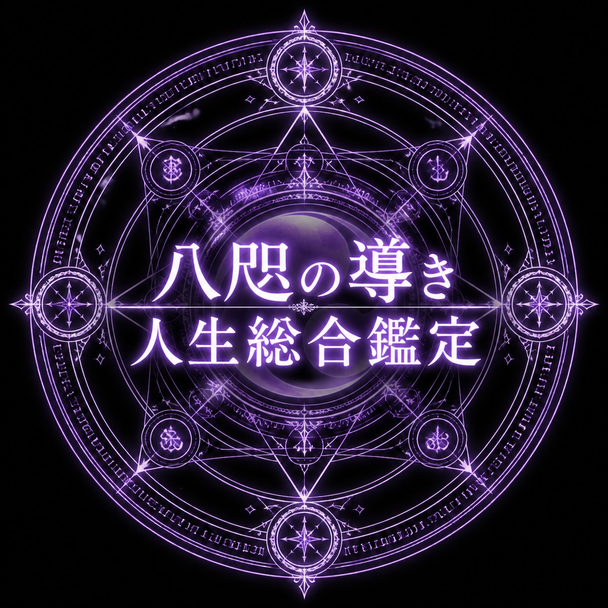 総合運鑑定★総合人生をタロットで読み解きます 総合運をタロットから受け取ります イメージ1