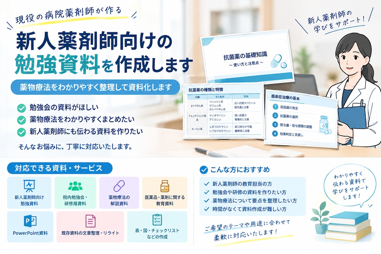 新人薬剤師向けの勉強資料を作成します 薬物療法をわかりやすく整理して資料化します イメージ1