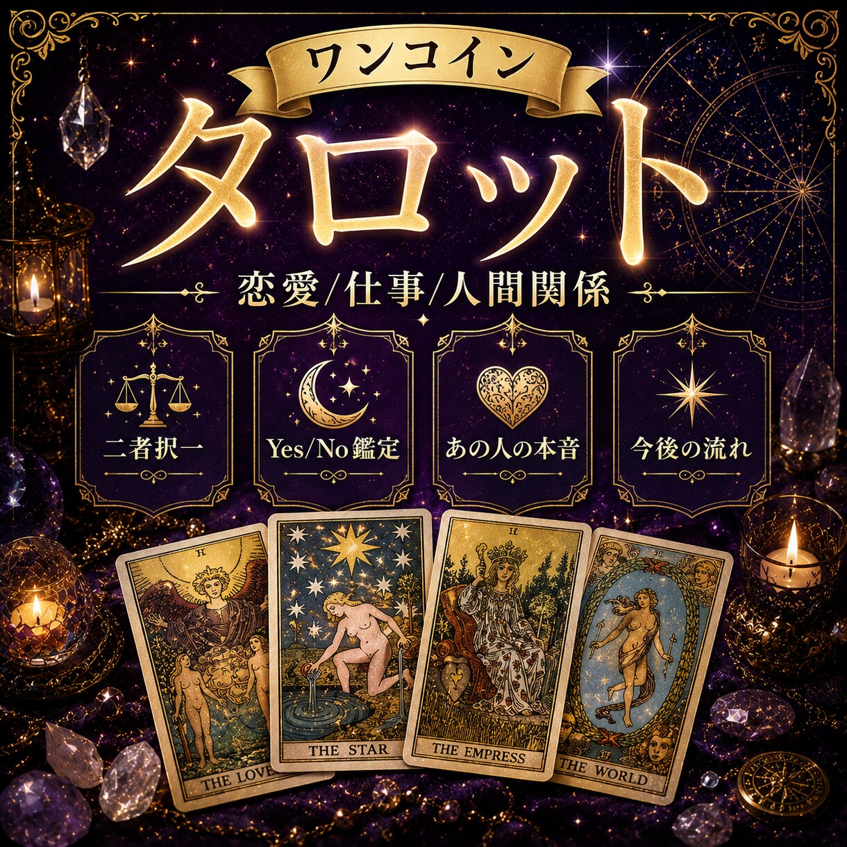 ワンコインタロット✨知りたい答えをズバリ占います タロット×西洋占星術で 恋愛・仕事・人間関係を多角的に鑑定！ イメージ5