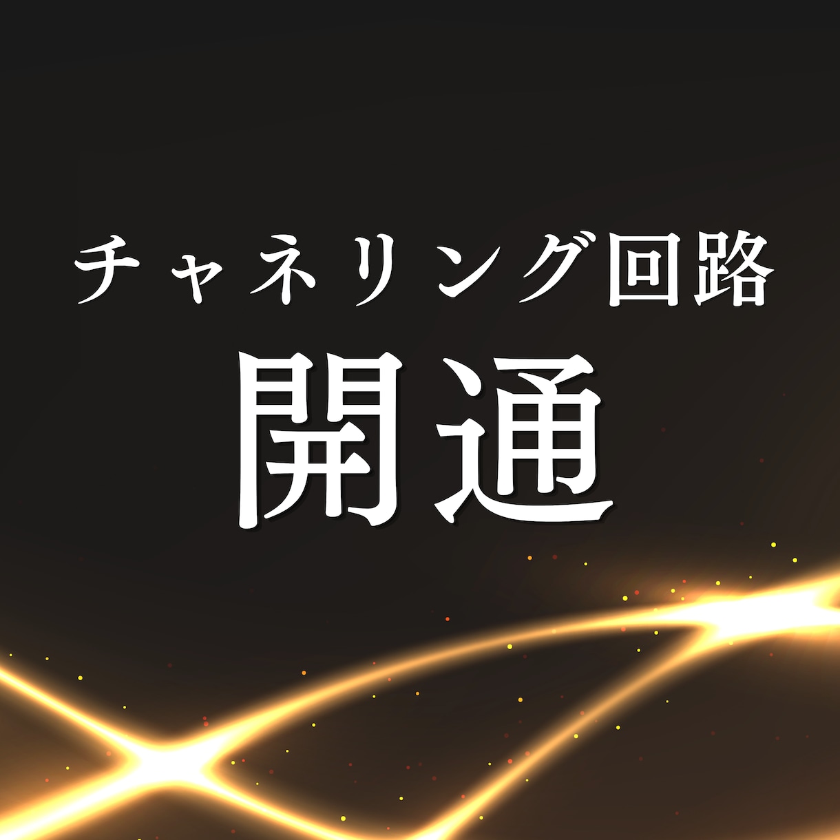 チャネリング回路を開きます ハイヤーセルフ・高次元のメッセージを受け取 イメージ2