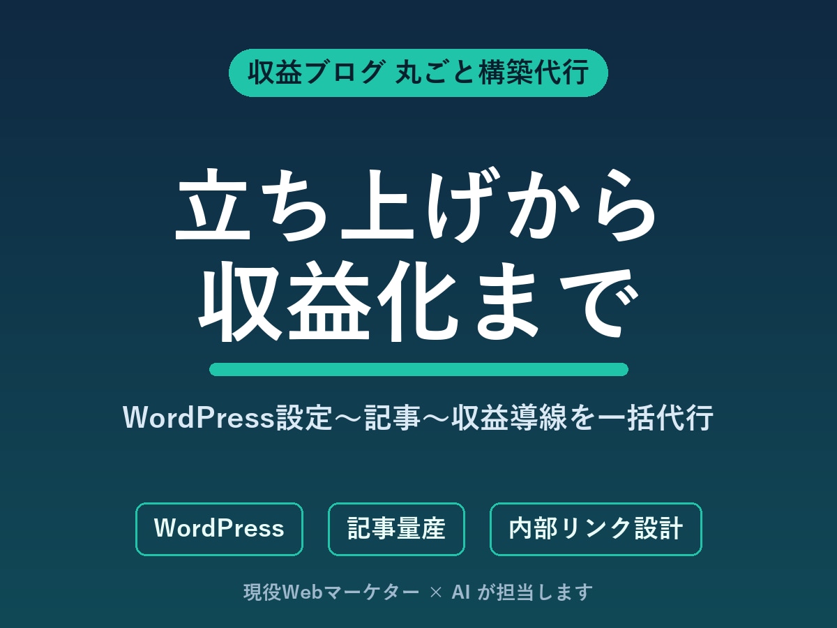 AI×マーケで収益ブログを丸ごと構築します WordPress設定〜記事〜収益導線まで立ち上げ丸ごと代行 イメージ1