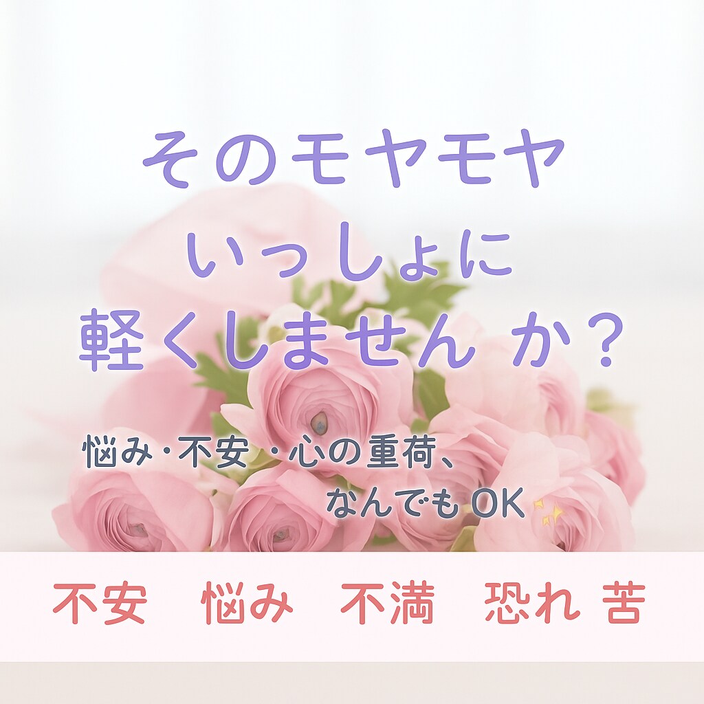 あなたの心の声、やさしく聴きます 悩み・不安・心の重荷を一緒に軽くします イメージ1